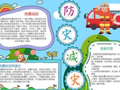 防災(zāi)減災(zāi)手抄報(bào)內(nèi)容模板