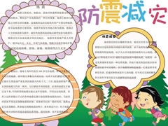 防震減災(zāi)手抄報內(nèi)容模板（第五版）