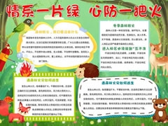情系一片綠心防一把火手抄報模板
