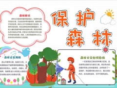 保護(hù)森林手抄報模板