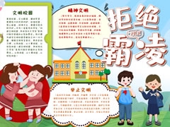 拒絕霸凌手抄報(bào)模板