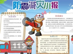 防震減災(zāi)小報內(nèi)容模板（第一版）