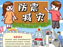 防震減災(zāi)小報(bào)內(nèi)容模板（第二版）
