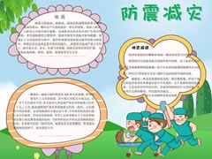 防震減災(zāi)小報內(nèi)容模板（第三版）