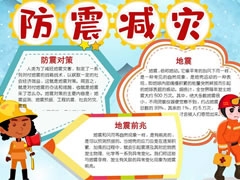 防震減災(zāi)小報內(nèi)容模板（第四版）