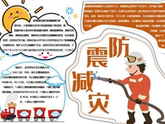 防震減災(zāi)小報(bào)內(nèi)容模板（第五版）