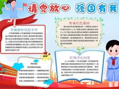 請(qǐng)黨放心強(qiáng)國(guó)有我手抄報(bào)模板