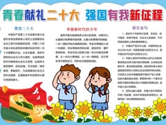 獻(xiàn)禮而十六大強(qiáng)國有我新征程手抄報(bào)模板