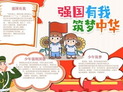 強(qiáng)國有我筑夢中華手抄報(bào)模板