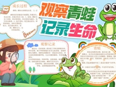 觀察青蛙記錄生命手抄報模板