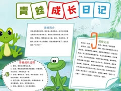 青蛙成長(zhǎng)日記手抄報(bào)模板