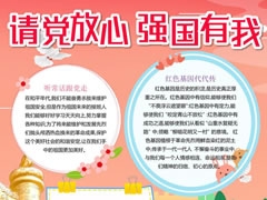 請黨放心強國有我手抄報內(nèi)容模板（第一版）