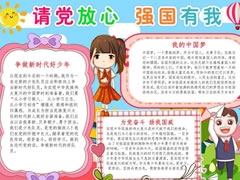 請(qǐng)黨放心強(qiáng)國(guó)有我手抄報(bào)內(nèi)容模板（第二版）