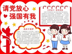 請(qǐng)黨放心強(qiáng)國(guó)有我手抄報(bào)內(nèi)容模板（第三版）