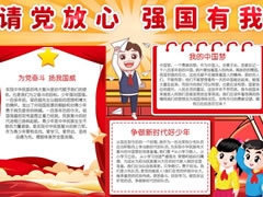 請黨放心強(qiáng)國有我手抄報內(nèi)容模板（第四版）