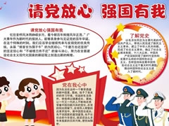 請(qǐng)黨放心強(qiáng)國(guó)有我手抄報(bào)內(nèi)容模板（第六版）