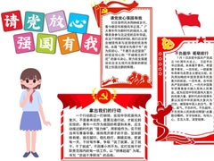 請(qǐng)黨放心強(qiáng)國(guó)有我手抄報(bào)內(nèi)容模板（第七版）