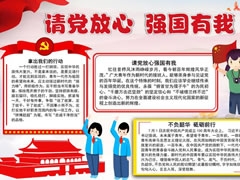 請黨放心強國有我手抄報內(nèi)容模板（第八版）