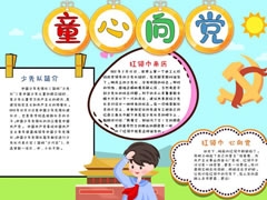 童心向黨手抄報(bào)模板