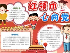 紅領(lǐng)巾心向黨手抄報內(nèi)容模板