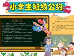 小學(xué)生班級(jí)公約手抄報(bào)內(nèi)容模板（第一版）
