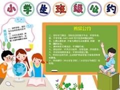 小學(xué)生班級(jí)公約手抄報(bào)內(nèi)容模板（第二版）