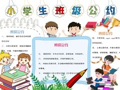 小學(xué)生班級(jí)公約手抄報(bào)內(nèi)容模板（第三版）