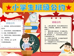 小學(xué)生班級(jí)公約手抄報(bào)內(nèi)容模板（第四版）