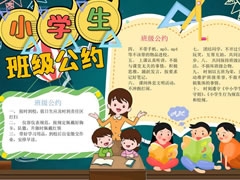 小學(xué)生班級(jí)公約手抄報(bào)內(nèi)容模板（第五版）