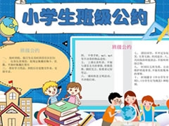 小學(xué)生班級(jí)公約手抄報(bào)內(nèi)容模板（第六版）