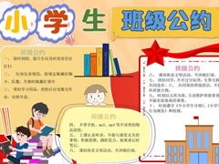 小學(xué)生班級(jí)公約手抄報(bào)內(nèi)容模板（第七版）