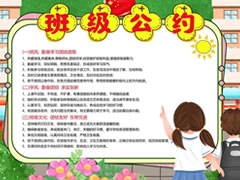 班級公約小報內(nèi)容模板（第一版）
