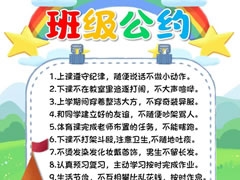 班級(jí)公約小報(bào)內(nèi)容模板（第三版）