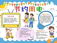 節(jié)約用電手抄報(bào)內(nèi)容模板（第一版）
