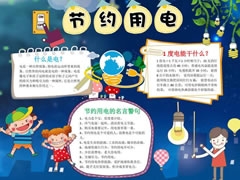 節(jié)約用電手抄報(bào)內(nèi)容模板（第二版）