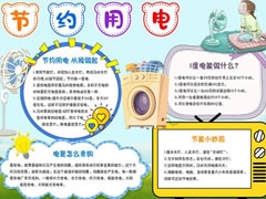 節(jié)約用電手抄報(bào)內(nèi)容模板（第四版）