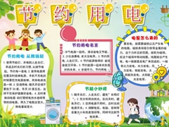 節(jié)約用電手抄報(bào)內(nèi)容模板（第五版）