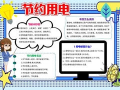 節(jié)約用電手抄報(bào)內(nèi)容模板（第六版）