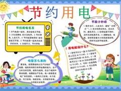 節(jié)約用電手抄報(bào)內(nèi)容模板（第七版）