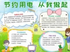 節(jié)約用電從我做起手抄報(bào)模板