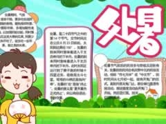 處暑手抄報內(nèi)容模板（第一版）
