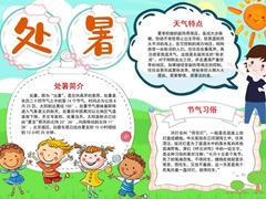處暑手抄報內(nèi)容模板（第三版）