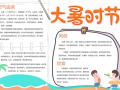 大暑時節(jié)手抄報內(nèi)容模板