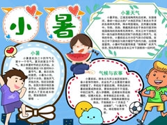 小暑節(jié)氣手抄報模板