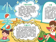 小暑時節(jié)手抄報內(nèi)容模板