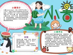二十四節(jié)氣小暑手抄報模板