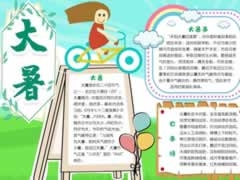 大暑手抄報內(nèi)容模板