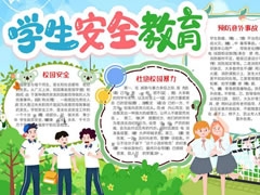 學(xué)生安全教育手抄報(bào)模板
