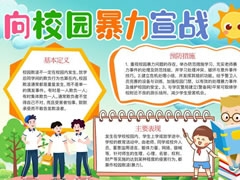 向校園暴力宣戰(zhàn)手抄報(bào)模板