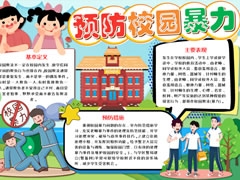 預(yù)防校園暴力手抄報(bào)模板